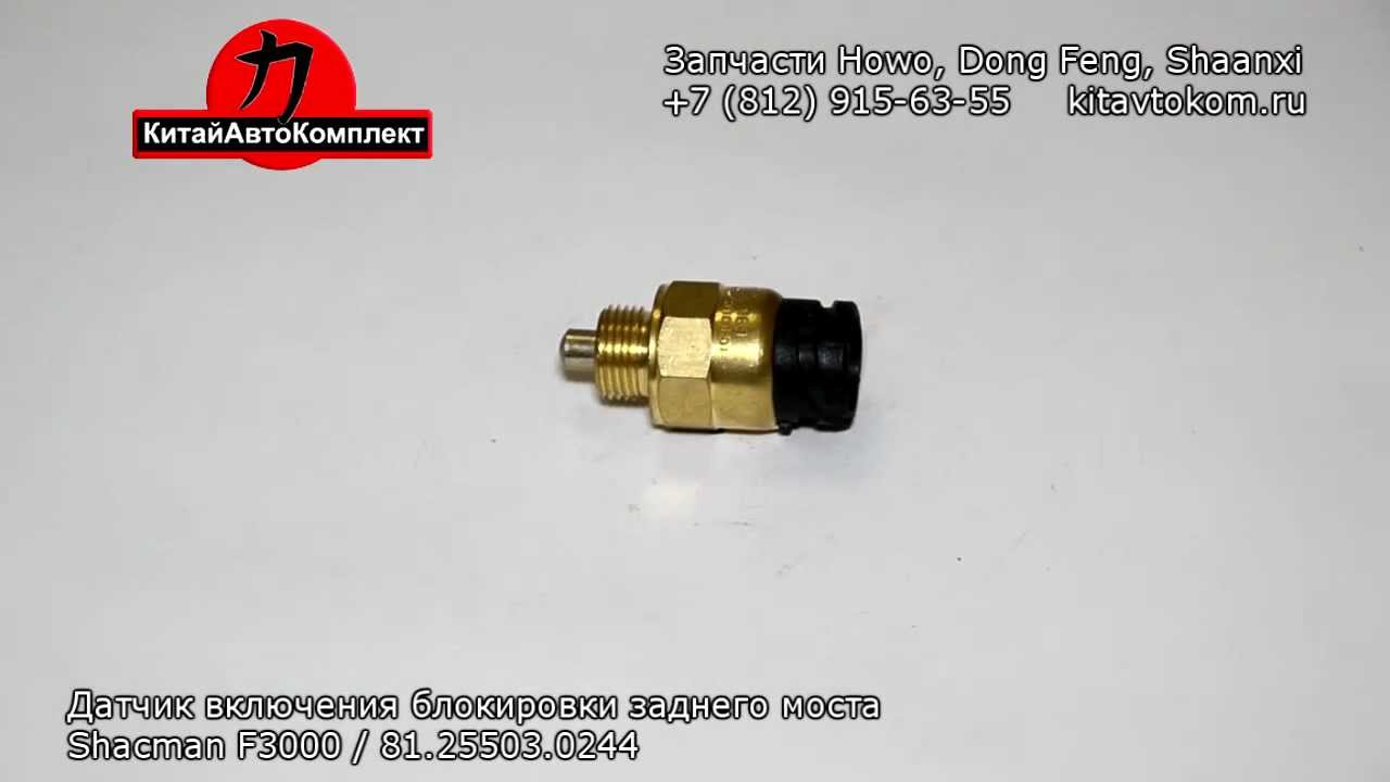 Датчик включения блокировки заднего моста - 81.25503.0244 - YouTube