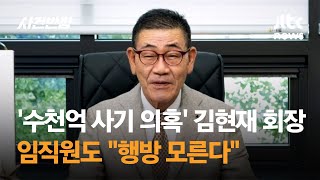 '3000억 사기 의혹' 케이삼흥 김현재 회장…임직원도 