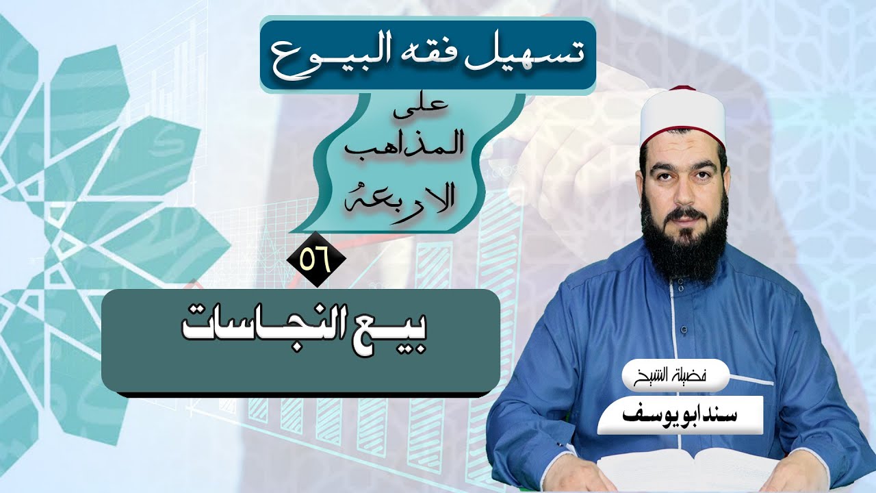 بيع النجاسات | تسهيل فقه البيوع ( 56 )