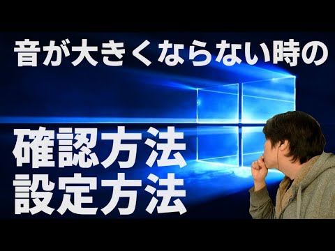 Windows 10でパソコンから聞こえるけど音量が上がらない出ない場合の対処方法・設定方法