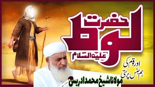 Hazrat loot ka waqia | Hazrat loot a.s ka waqia | Molana sheikh Idrees Sahib poshto bayan #sheikh