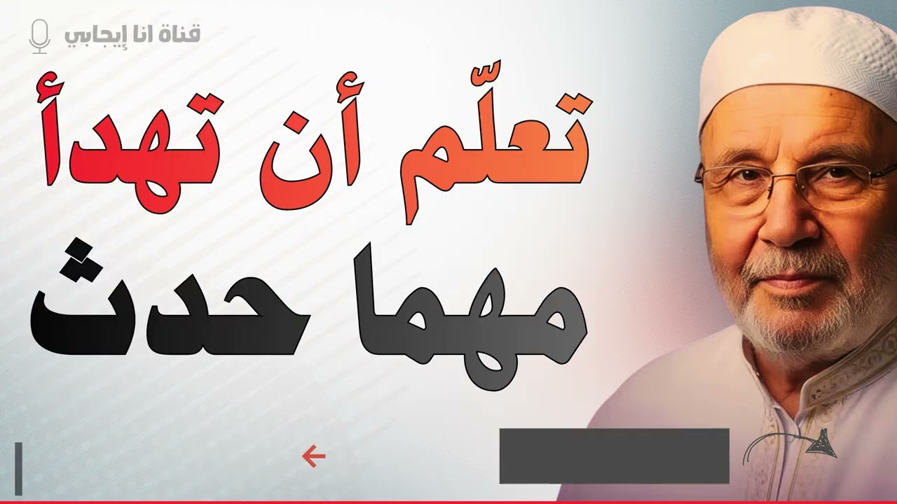 تعلّم أن تهدأ مهما حدث