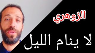 لماذا الزوهري لا ينام الليل