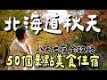 【北海道秋季自駕】終極攻略!51個景點美食全記錄,從札幌、小樽玩到知床道東!當地人秘店、CP值爆表住宿開箱!
