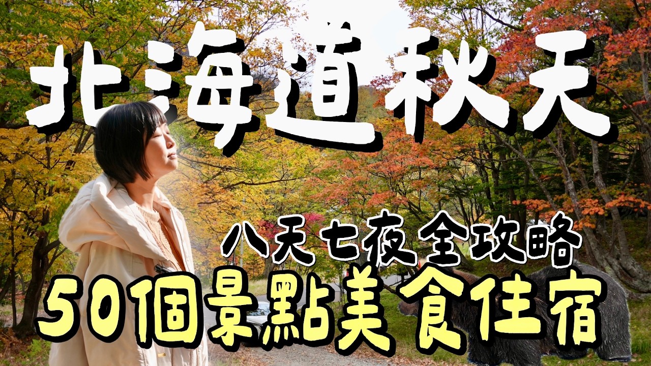 【北海道秋季自駕】終極攻略！51個景點美食全記錄，從札幌、小樽玩到知床道東！當地人秘店、CP值爆表住宿開箱！