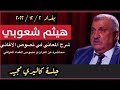 هيثم شعوبي ابراهيم يشرح نصوص الاغاني في كاليري مجيد