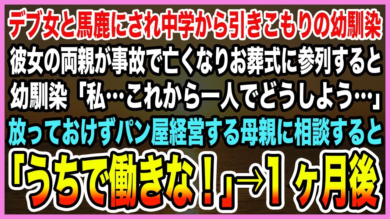 【感動する話】デブ女と馬鹿にされ中学から引きこもりの幼馴染。両親が事故で亡くなり葬式に参列すると「私…これから一人でどうしよう…」パン屋経営する母親に相談すると「うちで働きな！」【泣ける話・朗読】