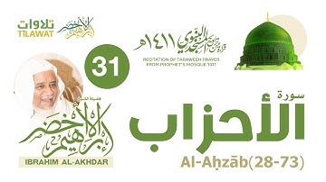 سورة الأحزاب (28-73) من تراويح المسجد النبوي 1411 - الشيخ إبراهيم الأخضر