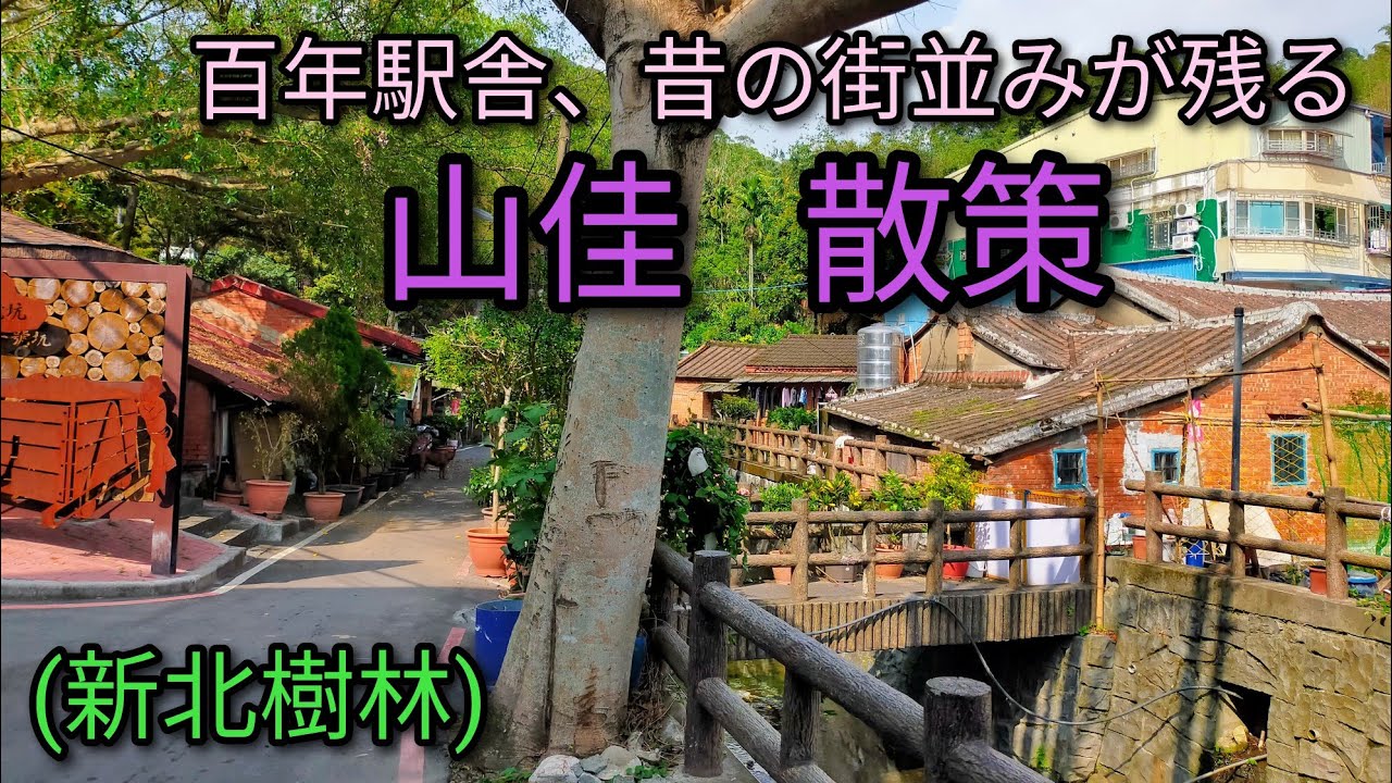 【台湾旅行】百年駅舎、昔の街並みが残る山佳を散策。陶器の街 鶯歌の隣駅です。見逃されがちなスポットです。