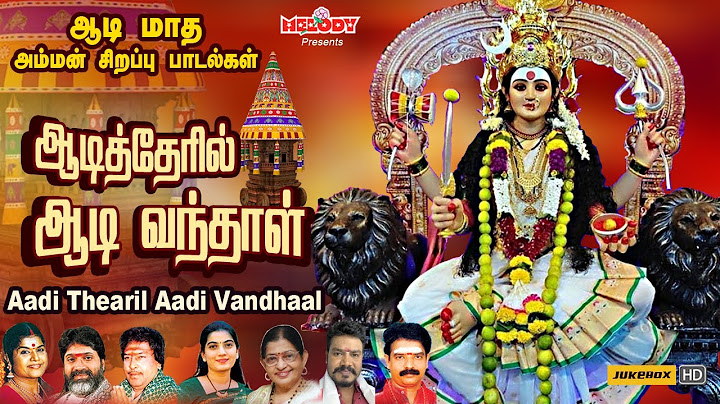 ஆடி முதல் வெள்ளி அம்மன் சிறப்பு பாடல்|ஆடித்தேரில் ஆடி வந்தாள் |Aadi Thearil Aadi Vandhaal|Aadi Masam