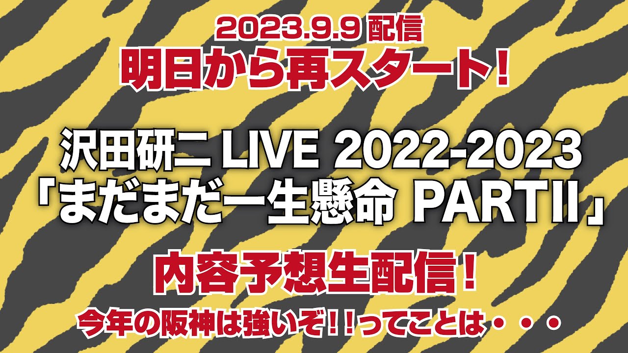 再スタート！】「沢田研二LIVE 20223-2023 まだまだ一生懸命 PARTⅡ