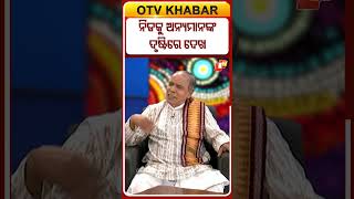 Sarbe Bhabantu Sukhinah | ନିଜକୁ ଅନ୍ୟମାନଙ୍କ ଦୃଷ୍ଟିରେ ଦେଖ #otv #odishatv #otvshorts