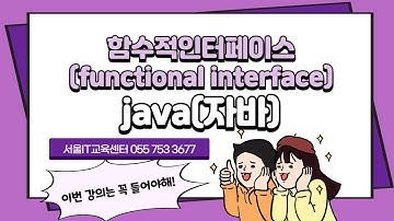 신사임당 79기 41강 JAVA 함수적인터페이스(functional interface)
