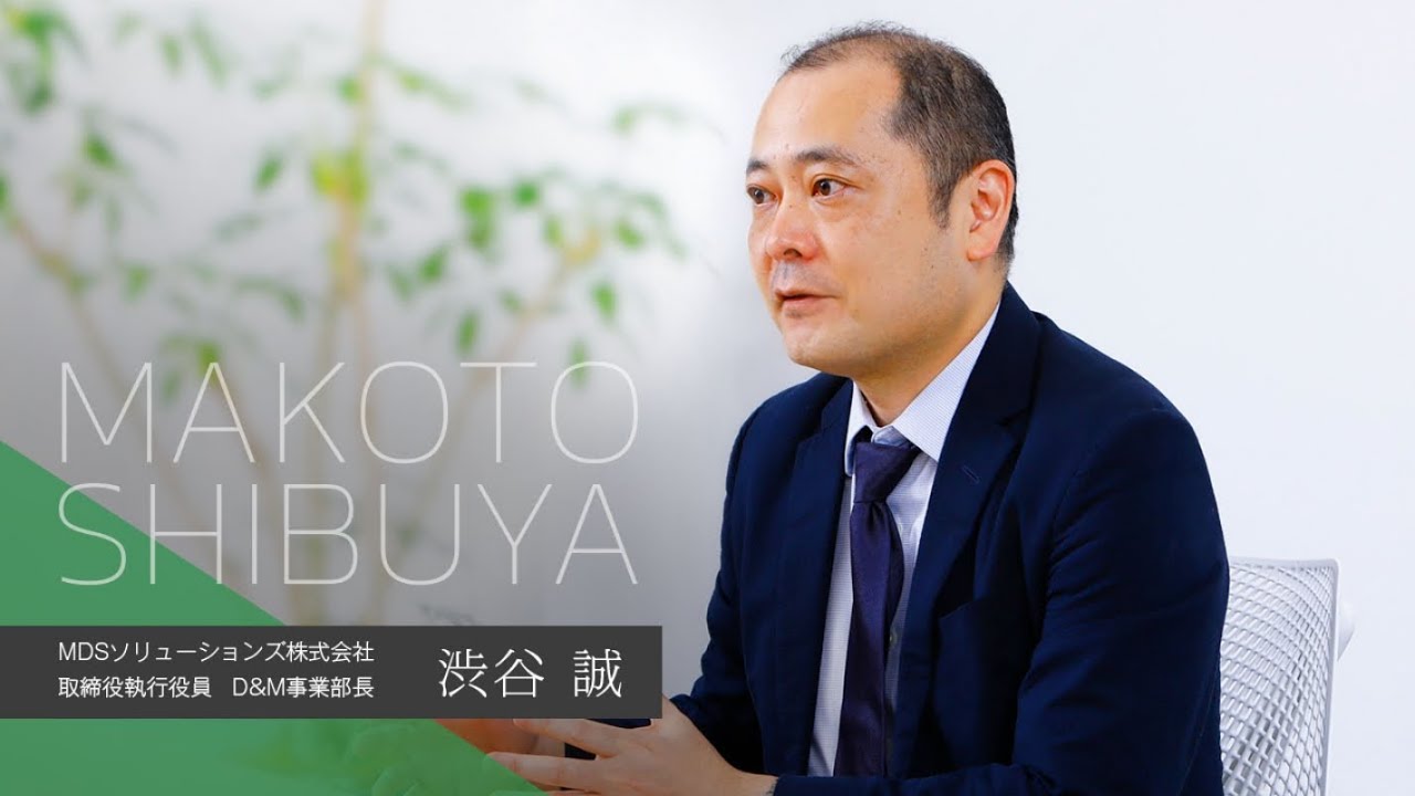 MDSソリューションズ 採用メッセージ・渋谷 誠 YouTube