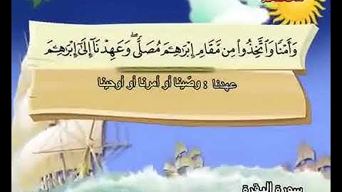 سورة البقرة حفظ من 121 إلى 130 المصحف المعلم المنشاوي