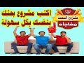 عايز تكتب مشروع بحثك بنفسك وبأسهل الطرق لجميع المراحل التعليمية 