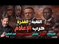 تصريحات خطيرة من السنغال تشعل حربا ضد المغرب هل تور ط الاتحاد السنغالي في المؤامرة 