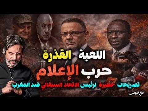 تصريحات خطيرة من السنغال تشعل حربا ضد المغرب هل تور ط الاتحاد السنغالي في المؤامرة