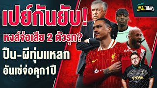 เปย์กันยับ! หงส์จ่อเสีย 2 ตัวรุก?,ปืน-ผีทุ่มแหลก, อันเช่จ่อคุก1ปี - Deal daily เปย์กันยับ! หงส์จ่อเสีย 2 ตัวรุก?,ปืน-ผีทุ่มแหลก, อันเช่จ่อคุก1ปี - Deal daily