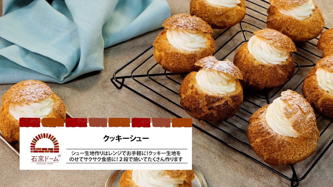 クッキーシュー｜東芝ライフスタイル株式会社