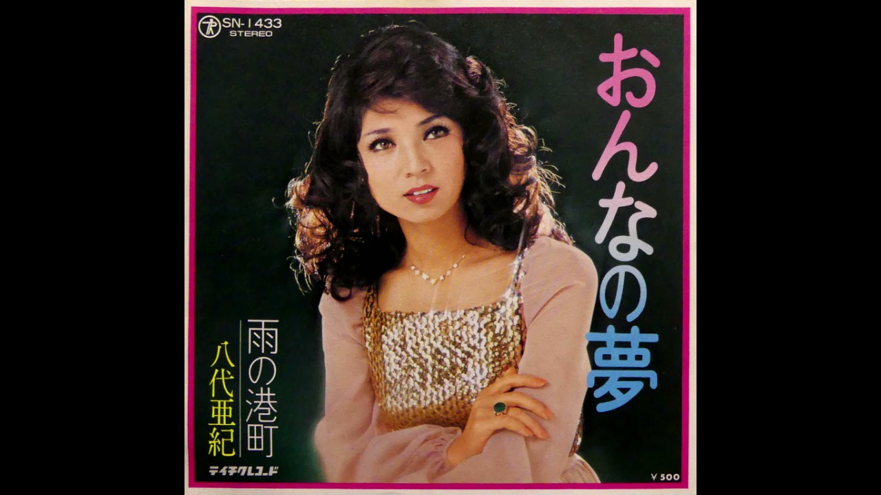 雨の港町 八代亜紀 昭和50(1975)年 - YouTube