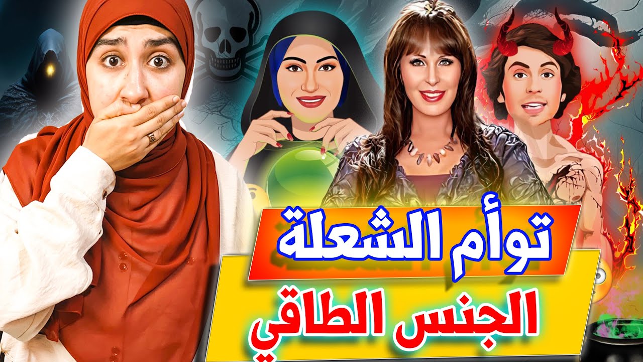توأم الشعلة وتوأم الروح| دع*ارة اونلاين😳 |الطاقة الجنسية والزواج الطاقي😱|الحبل الاثيري cord cutting