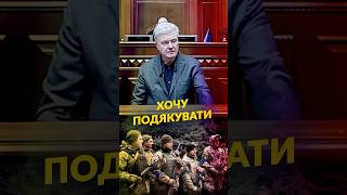 ДЯКУЄМО🙏#порошенко #зсу #рада #верховнарада