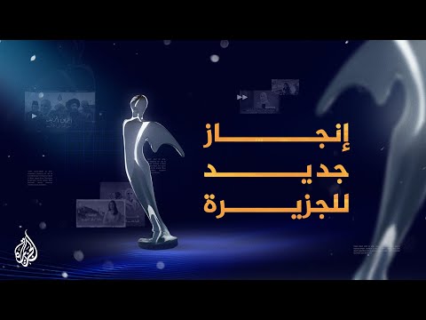 غرفة أخبار الجزيرة الرقمية تفوز بـ18 جائزة في مسابقة تلي