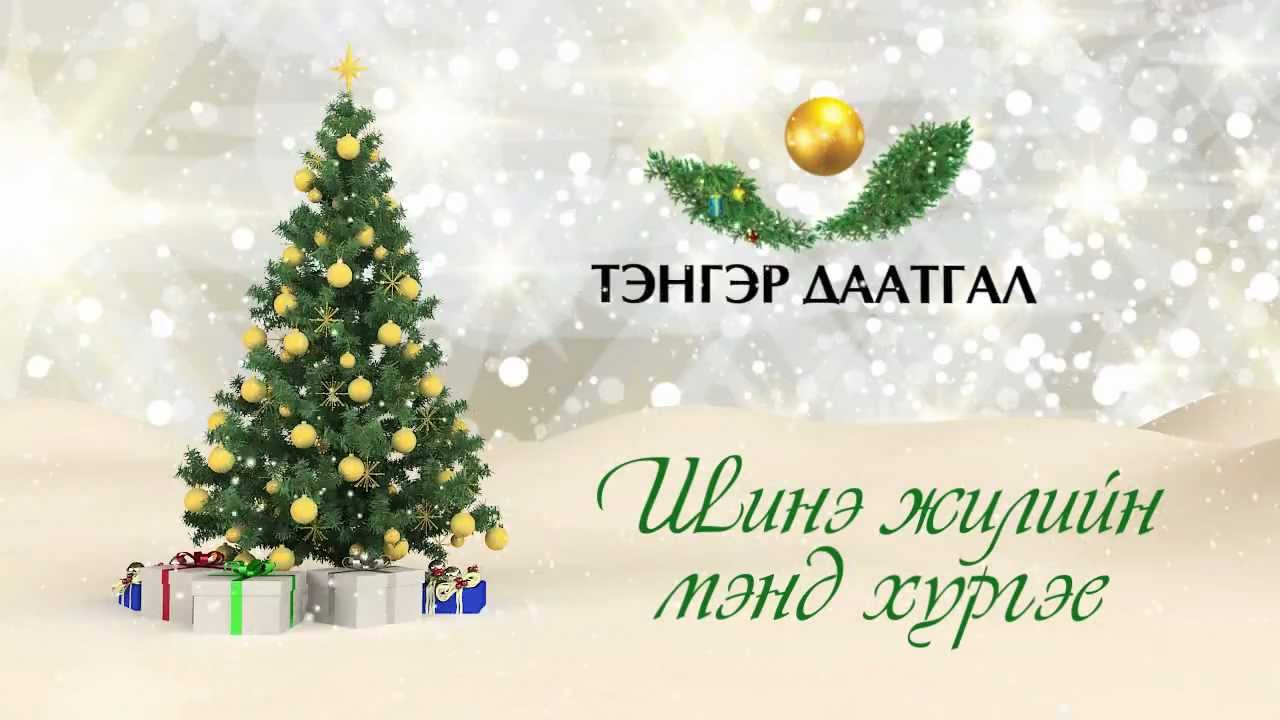 Tenger Daatgal Shine Jiliin Mend Hurgey Youtube