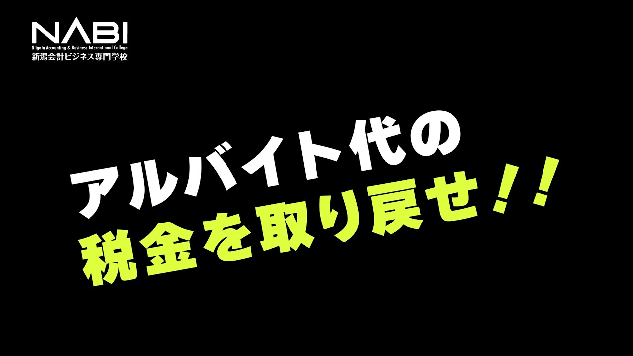 Nabi 新潟会計ビジネス専門学校 夏フェスオンライン21