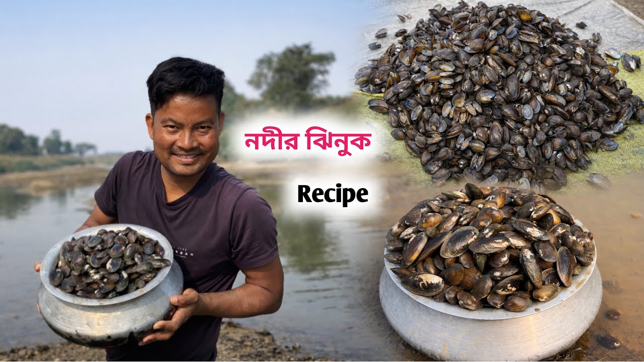 নদীতে ঝিনুক মেরে সেই ঝিনুকের একটা অসাধারণ রেসিপি!! 
