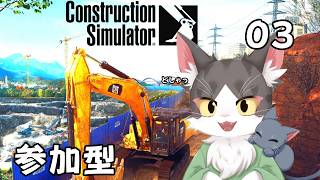 コンストラクションシュミレーター　建設業界で成り上がるらしい！！！参加型【PART03】