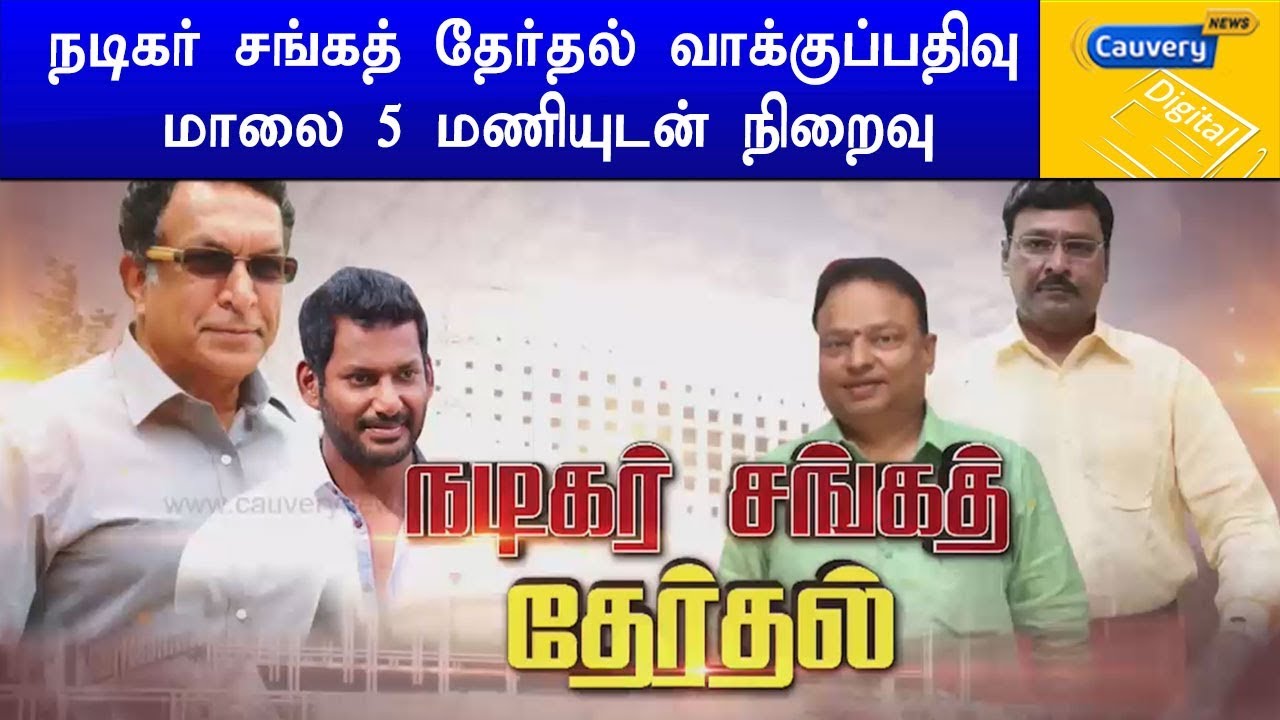 நடிகர் சங்கத் தேர்தல் வாக்குப்பதிவு மாலை 5 மணியுடன் நிறைவு cauvery news wiki