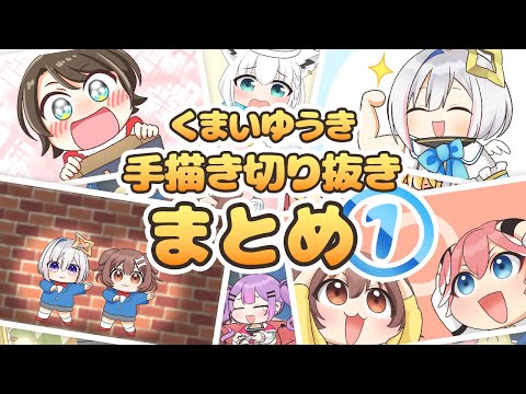 【手描き】ホロライブ手描き切り抜きまとめ①【くまいゆうき】