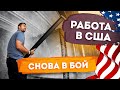 Снова в бой | Работа в США | Возвращение в рабочие будни