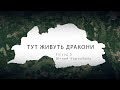 Тут живуть дракони. Серія 3: Як ми говоримо про Чорнобиль?