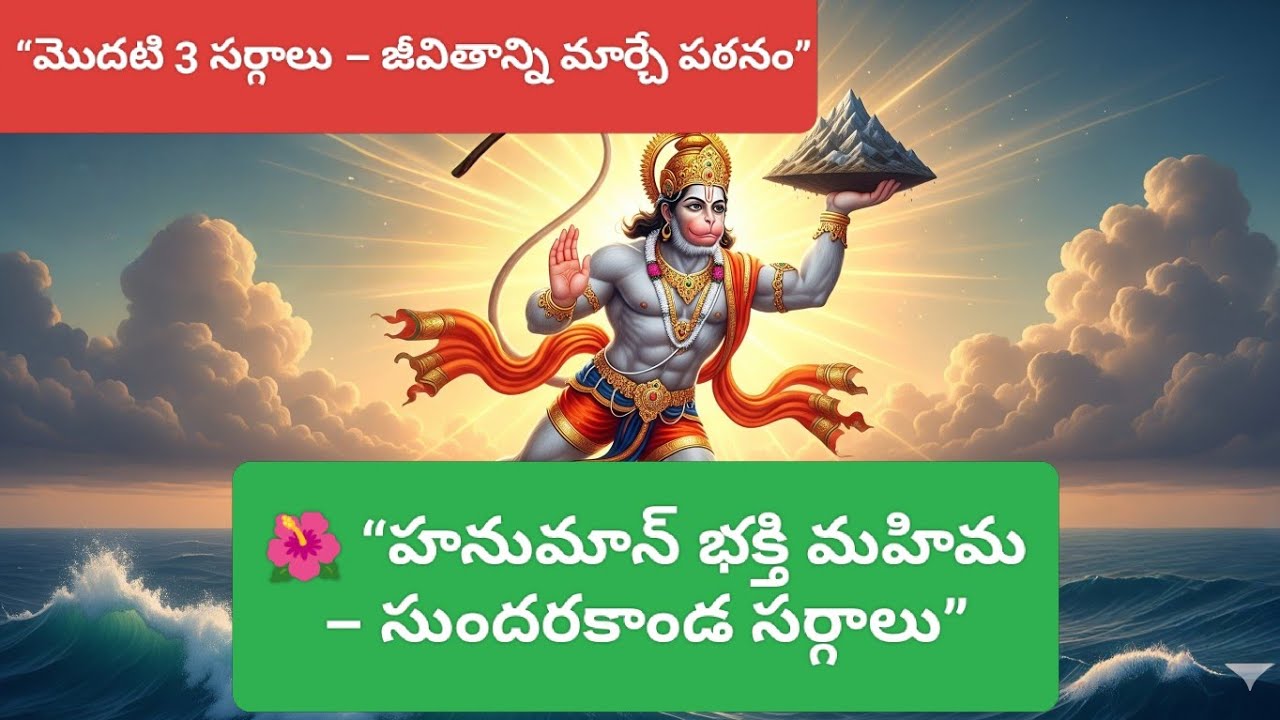 ✨ సుందరకాండ మొదటి 3 సర్గాలు | Sundarakanda Telugu Parayanam Benefits|