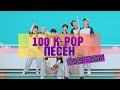 100 K-POP ПЕСЕН 2019 ГОДА | 100 K-POP SONGS 2019
