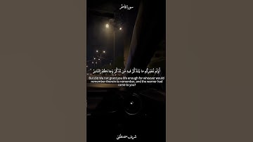﴿وَهُم يَصطَرِخونَ فيها رَبَّنا أَخرِجنا نَعمَل صالِحًا غَيرَ الَّذي كُنّا نَعمَلُ﴾القارئ شريف مصطفى