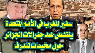 سفير المغرب في الأمم المتحدة ينتفض ضد جنرالات الجزائر حول مخيمات تندوف