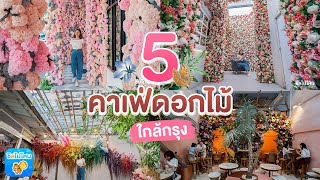 5 คาเฟ่ดอกไม้ใกล้กรุง