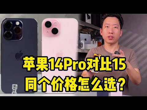 iPhone 14 Pro 对比 iphone 15，现在同个价格怎么选？