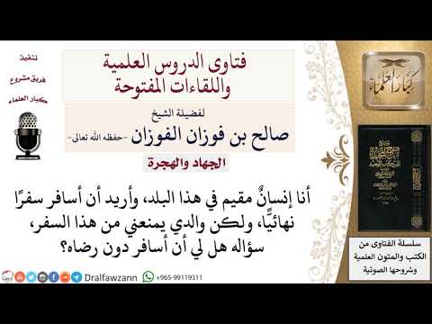 ما حكم الهجرة بدون موافقة الوالدين لمعالي الشيخ صالح الفوزان