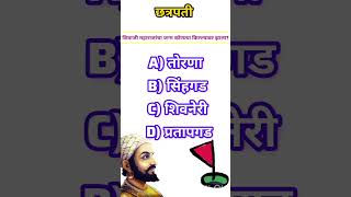 छत्रपती शिवाजी महाराज यांचा जन्म कोणत्या किल्यावर झाला? #छत्रपति #राजे #gk