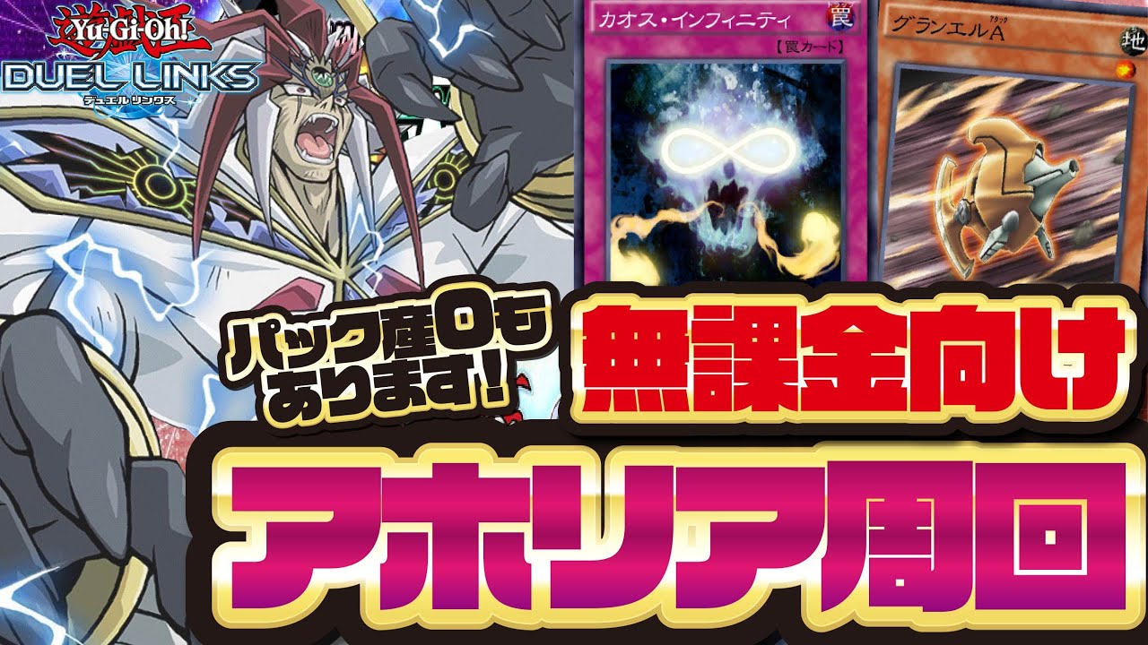 パック産0もあり アイテム集めの宝庫 無課金向けアポリアさん高速オート周回デッキ デュエルリンクス Youtube
