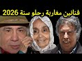 فنانين مغاربة رحلو في 2026 لن تصدق أن بعضهم قد رحل 