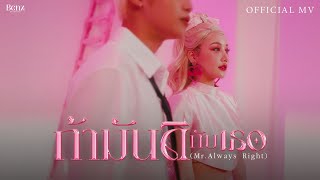 BENZKHAOKHWAN - ถ้ามันดีกับเธอ ( Mr.Always right ) | Official MV