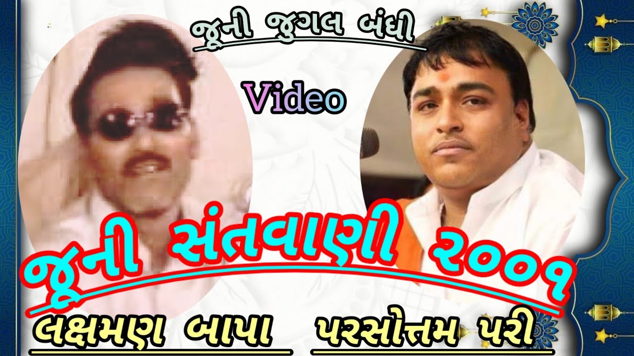 શ્રી લક્ષમણ બાપા બારોટ /શ્રી પરસોતમ પરી /જૂની સંતવાણી/૨૦૦૧ LAXMAN BAROT PARSOTAM PARI OLD SANTVANI