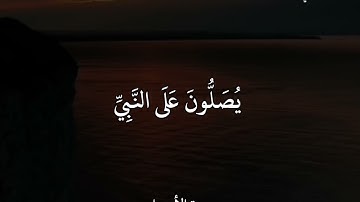ماهر المعيقلي سورة الأحزاب إِنَّ اللَّهَ وَمَلَائِكَتَهُ يُصَلُّونَ عَلَى النَّبِيِّ