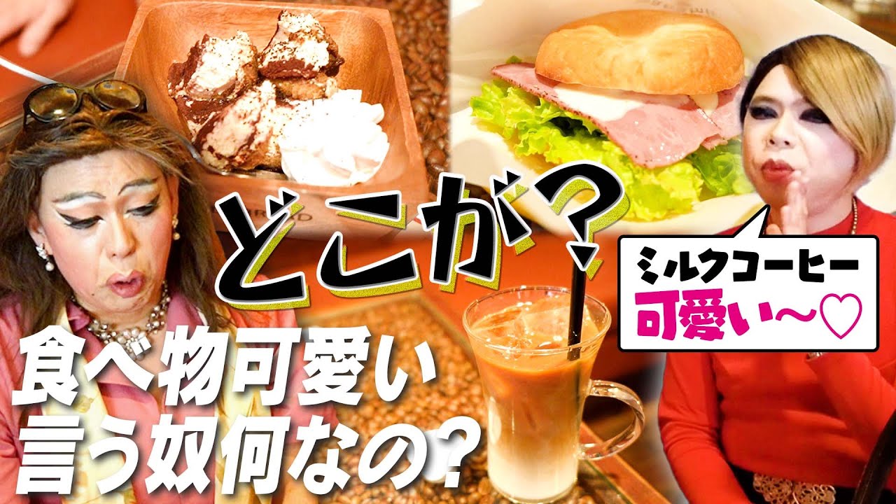 コーヒーが？ティラミスが？何でも可愛い言う人たちへ物申す！【女装の茶しばき：喫茶マナミー②】